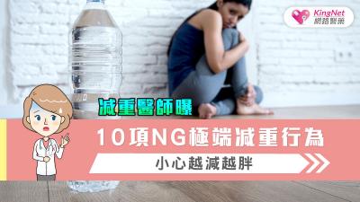 減重醫師曝10項NG極端減重行為，小心越減越胖