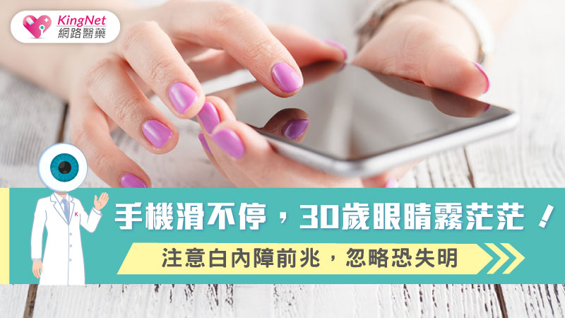 手機滑不停，30歲眼睛霧茫茫！注意白內障前兆，忽略恐失明_圖1