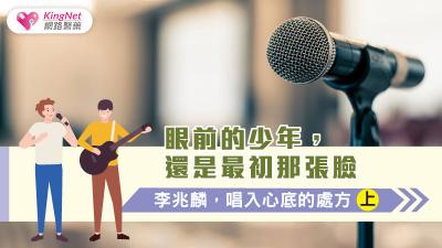 眼前的少年，還是最初那張臉 李兆麟，唱入心底的處方（上）