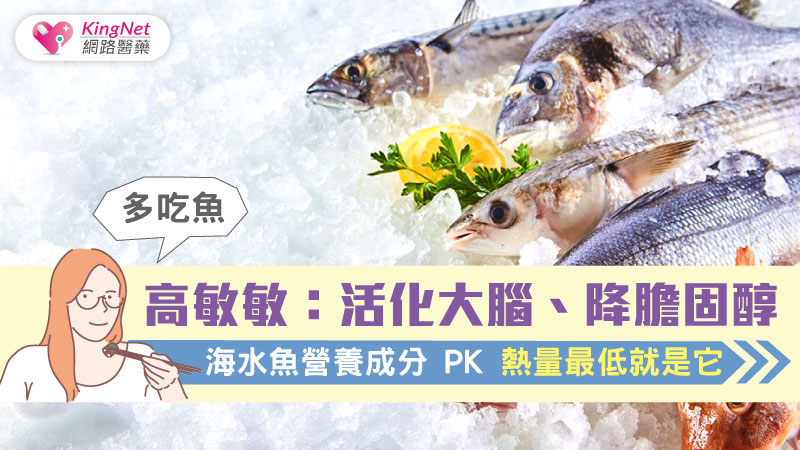 高敏敏：活化大腦、降膽固醇多吃魚  海水魚營養成分PK 熱量最低就是它_圖1