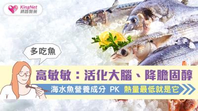 高敏敏：活化大腦、降膽固醇多吃魚  海水魚營養成分PK 熱量最低就是它