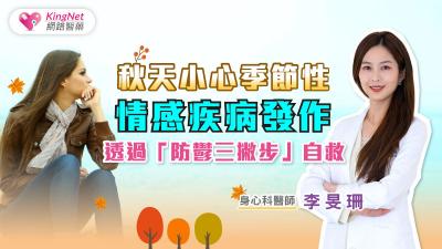 秋天小心「季節性情感疾病」發作，透過「防鬱三撇步」自救