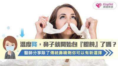 溫度降，鼻子就開始包『餛飩』了嗎？醫師分享除了傳統鼻噴劑你可以有新選擇.....