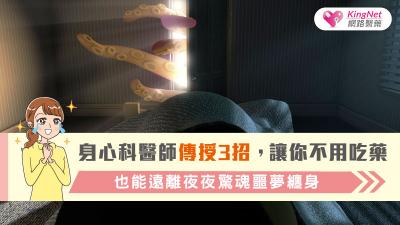 身心科醫師傳授3招，讓你不用吃藥也能遠離夜夜驚魂噩夢纏身