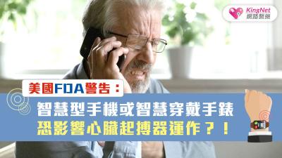 美國FDA警告：智慧型手機或智慧穿戴手錶恐影響心臟起搏器運作？！