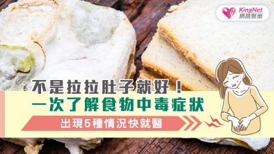 不是拉拉肚子就好！一次了解食物中毒症狀，出現5種情況快就醫