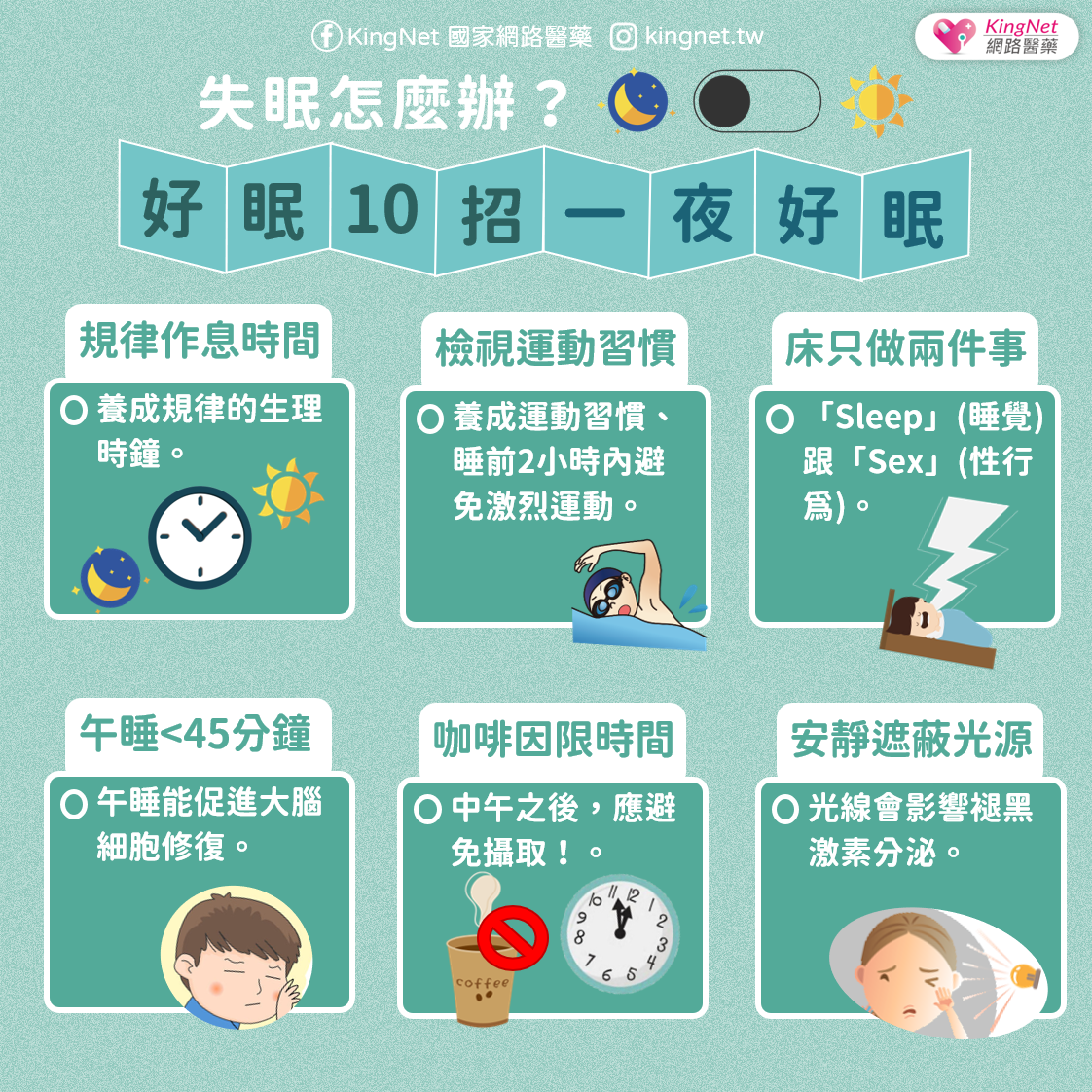 助眠10招懶人包