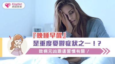 『晚睡早醒』是重度憂鬱症狀之一！？致病元凶跟這習慣有關！