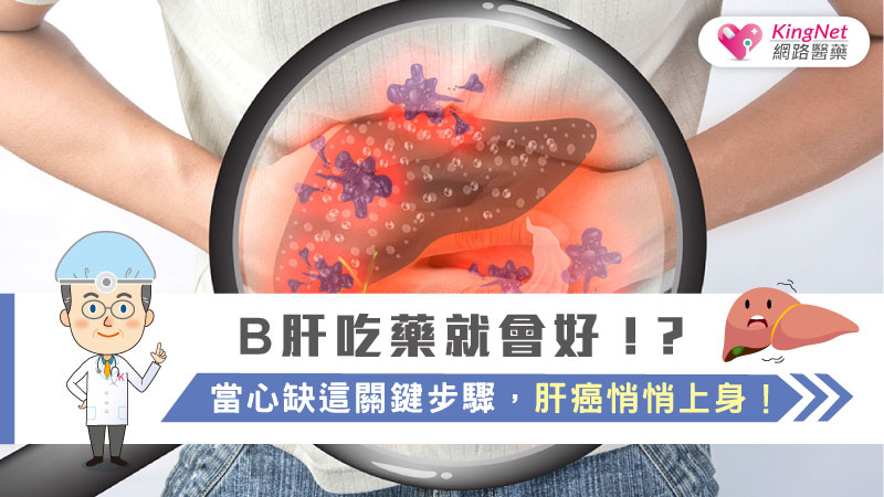 B肝吃藥就會好！？當心缺這關鍵步驟，肝癌悄悄上身！_圖1