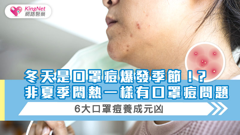 冬天是口罩痘爆發季節！？非夏季悶熱一樣有口罩痘問題，6大口罩痘養成元凶....._圖1