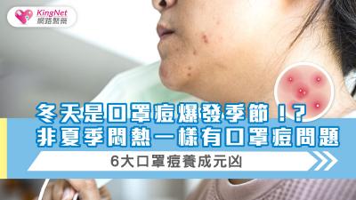 冬天是口罩痘爆發季節！？非夏季悶熱一樣有口罩痘問題，6大口罩痘養成元凶.....