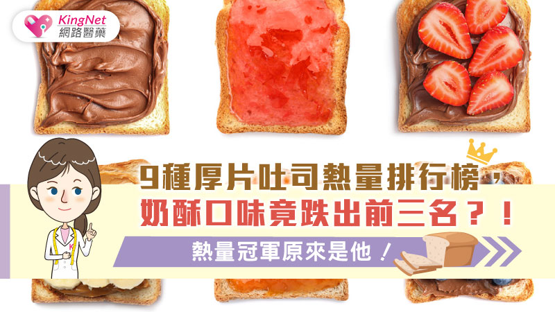9種厚片吐司熱量排行榜，奶酥口味竟跌出前三名？！熱量冠軍原來是他！_圖1