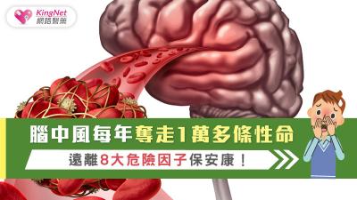 腦中風每年奪走1萬多條性命，遠離8大危險因子保安康！