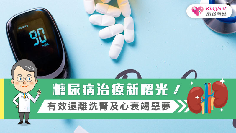 糖尿病治療新曙光！有效遠離洗腎及心衰竭惡夢......_圖1