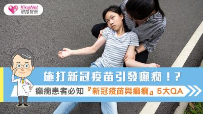 施打新冠疫苗引發癲癇！？癲癇患者必知『新冠疫苗與癲癇』5大QA