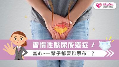 習慣性憋尿後遺症！當心~一輩子都要包尿布！？