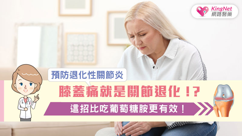 膝蓋痛就是關節退化！？預防退化性關節炎這招比吃葡萄糖胺更有效！_圖1