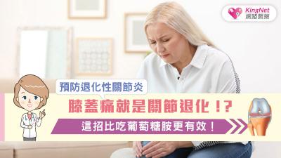 膝蓋痛就是關節退化！？預防退化性關節炎這招比吃葡萄糖胺更有效！