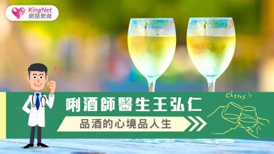 唎酒師醫生王弘仁 品酒的心境品人生
