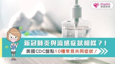 新冠肺炎與流感症狀相似？！美國CDC盤點10種常見共同症狀！