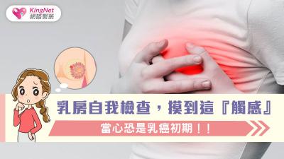 乳房自我檢查，摸到這『觸感』，當心恐是乳癌初期！！