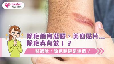除疤藥膏/凝膠、美容貼片...除疤真有效！？醫師說：除疤關鍵是這個！