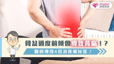 骨盆過度前傾會導致背痛！？醫師傳授4招消背痛秘笈！