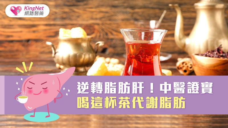 逆轉脂肪肝！中醫證實喝這杯茶代謝脂肪