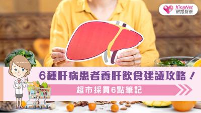 6種肝病患者養肝飲食建議攻略！超市採買6點筆記