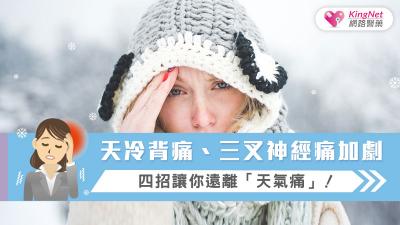 天冷背痛、三叉神經痛加劇，四招讓你遠離「天氣痛」！