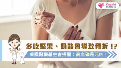 多吃堅果、奶酪會導致骨折！？美國腎臟基金會提醒：高血磷是元凶！