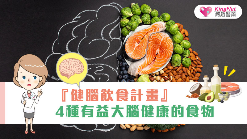『健腦飲食計畫』4種有益大腦健康的食物_圖1