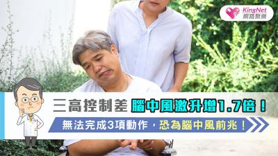 三高控制差腦中風激升增1.7倍！無法完成3項動作，恐為腦中風前兆！