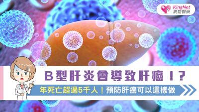 B型肝炎會導致肝癌！？年死亡超過5千人！預防肝癌可以這樣做.....