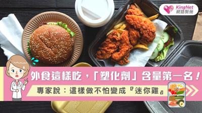 外食這樣吃，「塑化劑」含量第一名！專家說：這樣做不怕變成『迷你雞』...