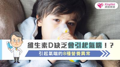 維生素D缺乏會引起氣喘！？引起氣喘的8種營養異常