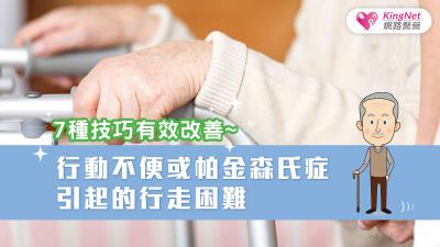 7種技巧有效改善~行動不便或帕金森氏症引起的行走困難