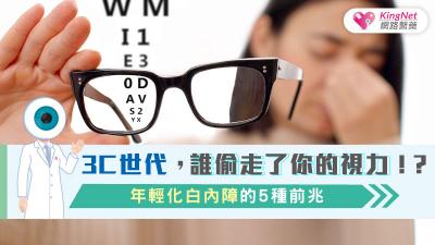 3C世代，誰偷走了你的視力？！年輕化白內障的5種前兆