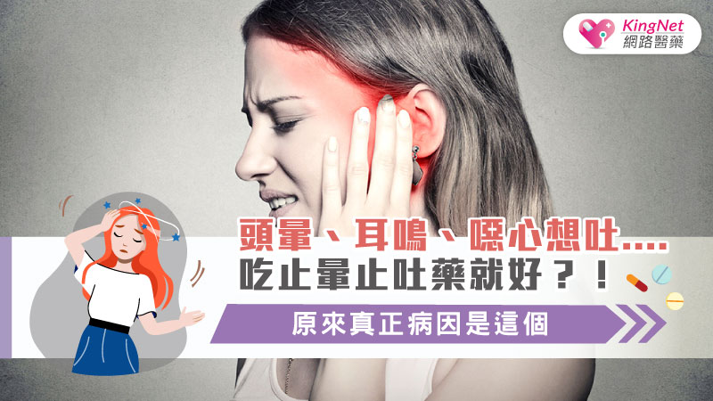 頭暈、耳鳴、噁心想吐....吃止暈止吐藥就好？！原來真正病因是這個...._圖1