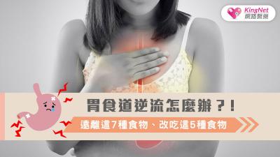 胃食道逆流怎麼辦？！遠離這7種食物、改吃這5種食物