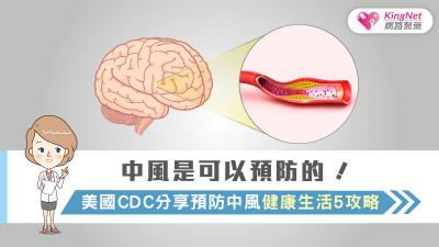 中風是可以預防的！美國CDC分享預防中風健康生活5攻略
