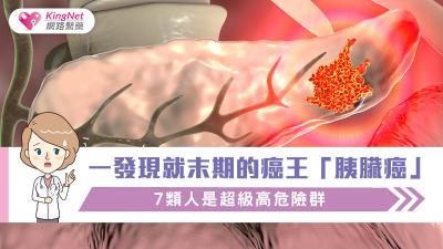 一發現就末期的癌王「胰臟癌」，7類人是超級高危險群