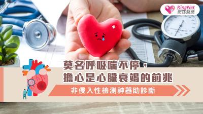 莫名呼吸喘不停，擔心是心臟衰竭的前兆，非侵入性檢測神器助診斷