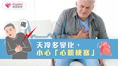 天冷多變化，小心”心肌梗塞”