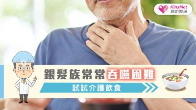 銀髮族常常吞嚥困難 試試介護飲食