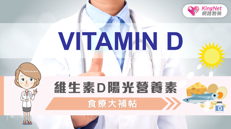 維生素Ｄ陽光營養素 食療大補帖_圖1
