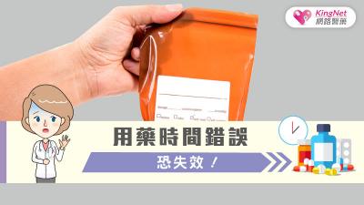 用藥時間錯誤 恐失效？!