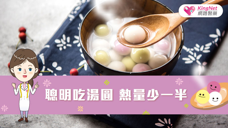聰明吃湯圓 熱量少一半_圖1