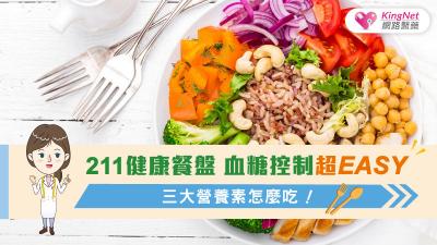 211健康餐盤，血糖控制超EASY 三大營養素怎麼吃!