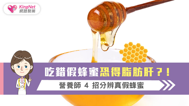 吃錯假蜂蜜恐得脂肪肝？！營養師4招分辨真假蜂蜜_圖1